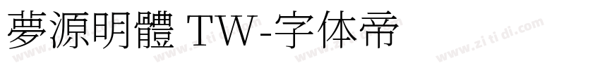 夢源明體 TW字体转换